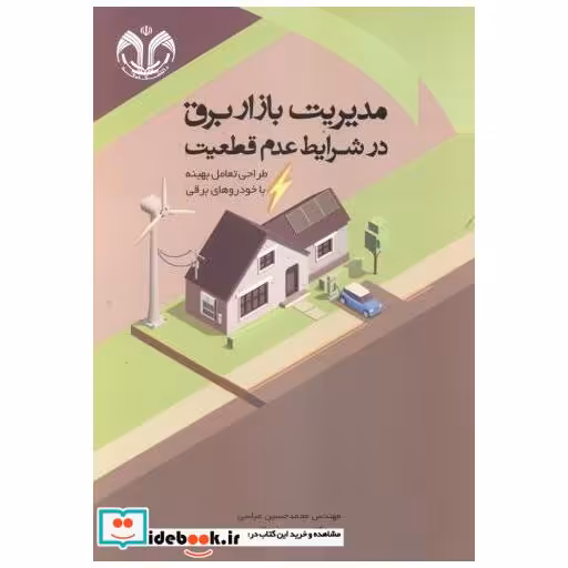 کتاب مدیریت بازار برق در شرایط عدم قطعیت اثر محمدحسین عباسی