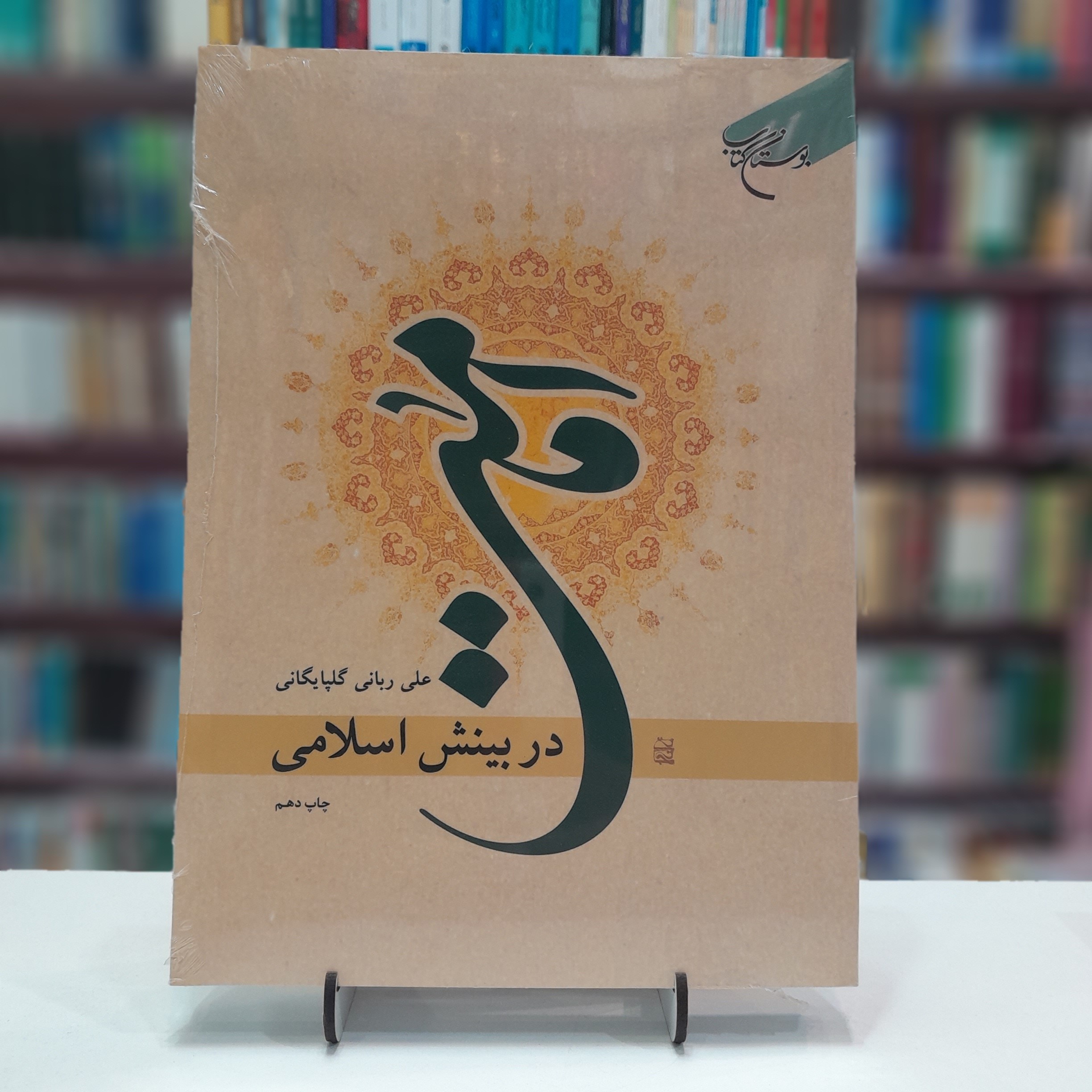امامت در بینش اسلامی 