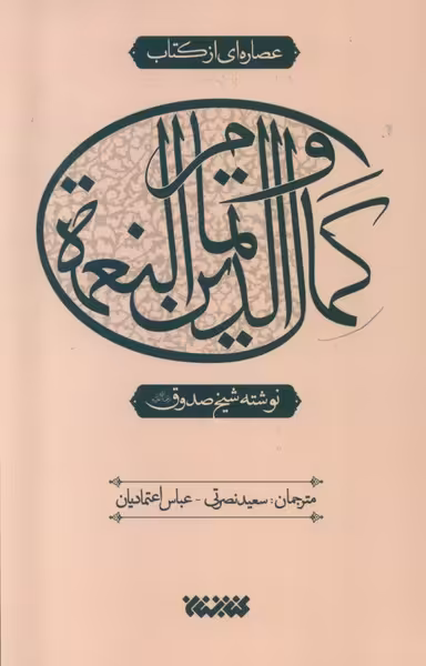 کتاب عصاره ای از کتاب کمال الدین و تمام النعمه کتابستان معرفت