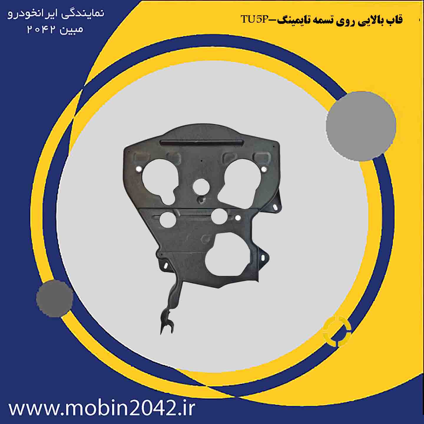 قاب بالایی روی تسمه تایمینگ-TU5P ایساکو