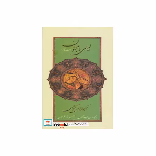 کتاب لیلی و مجنون (نظم و نثر)،(باقاب) اثر الیاس بن یوسف نظامی گنجوی