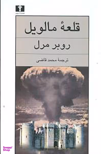 کتاب قلعه مالویل اثر روبر مرل انتشارات نیلوفر