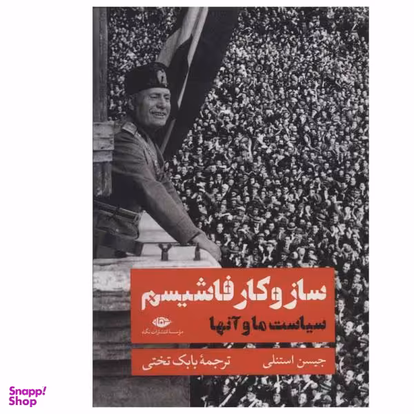 کتاب ساز و کار فاشیسم اثر جیسن استنلی نشر نگاه