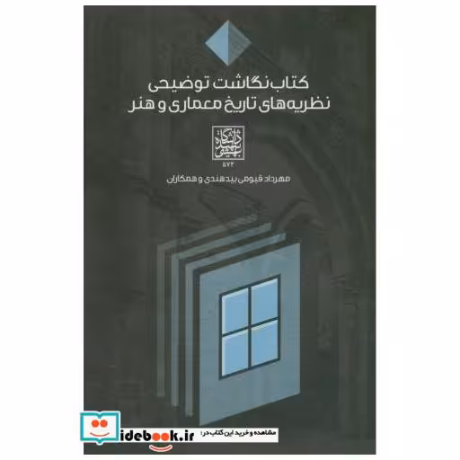 کتاب کتاب نگاشت توضیحی نظریه های تاریخ معماری و هنر اثر مهرداد قیومی بیدهندی