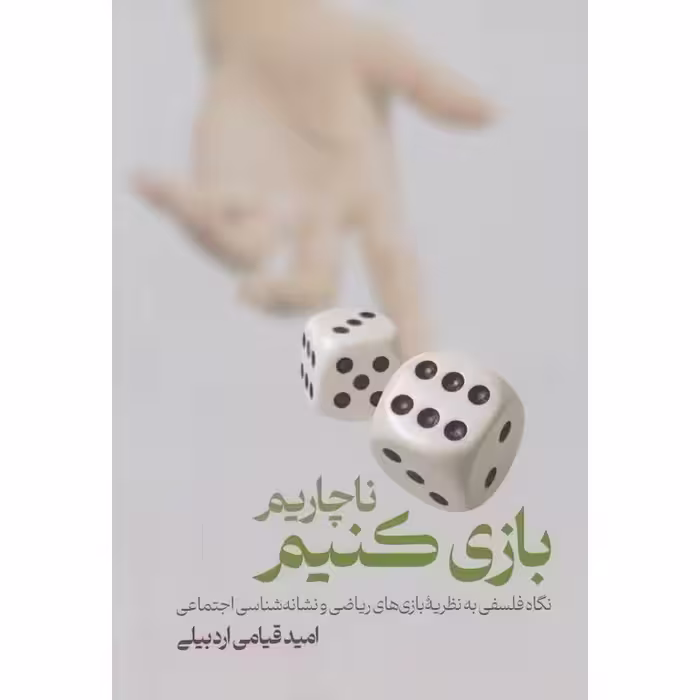 ناچاریم بازی کنیم