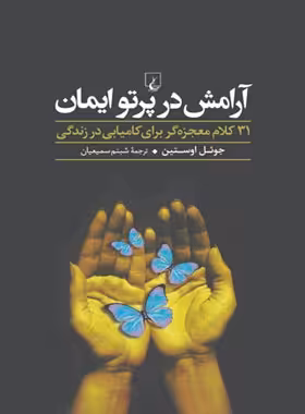 آرامش در پرتو ایمان - اثر جول اوستین - انتشارات ققنوس | چی بخونم