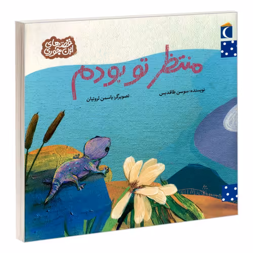 منتظر تو بودم نشر محراب قلم (20450)