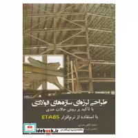 کتاب طراحی لرزه ای سازه های فولادی با نرم افزارETABS اثر مهدی علیرضایی