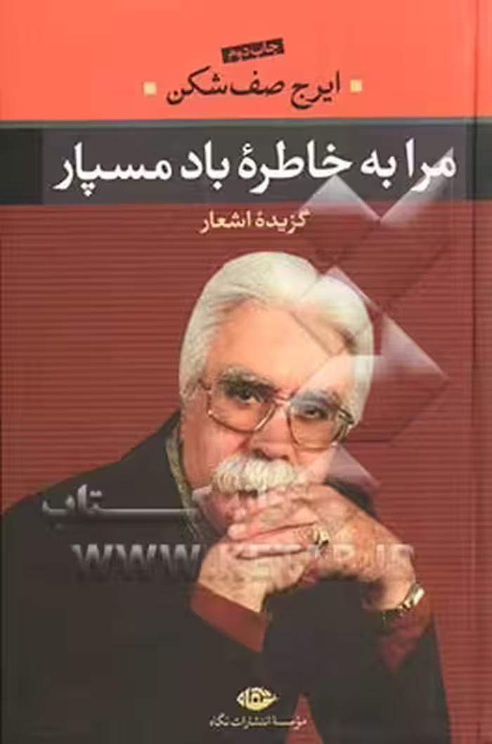کتاب مرا به خاطره باد مسپار نشر نگاه
