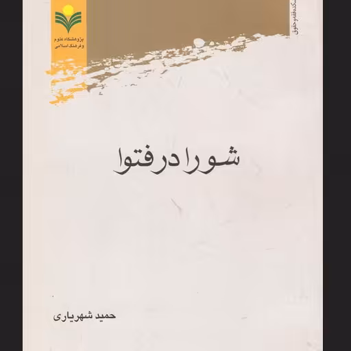 کتاب شورا در فتوا اثر حمید شهریاری نشر پژوهشگاه علوم و فرهنگ اسلامی
