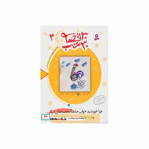 کتاب 30 قصه 30 شب 4 چرا خورشید خواب ماند و قصه های دیگر