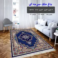 گلیم ماشینی کاشان طرح باغ ملک 9متری(هزینه ارسال باخریداروپس کرایه میباشد)