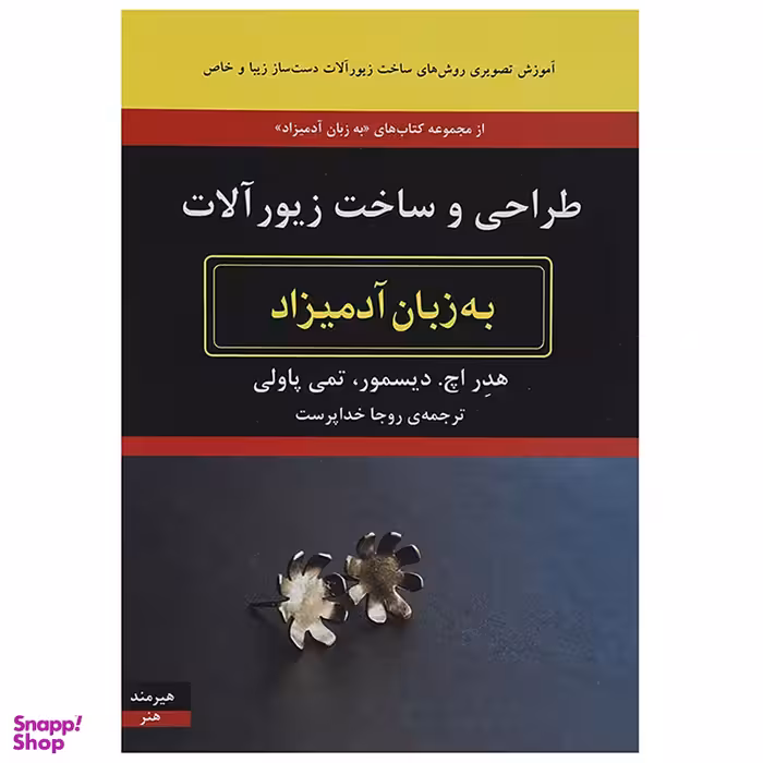 کتاب طراحی و ساخت زیورآلات به زبان آدمیزاد اثر هدر اچ دیسمور انتشارات هیرمند