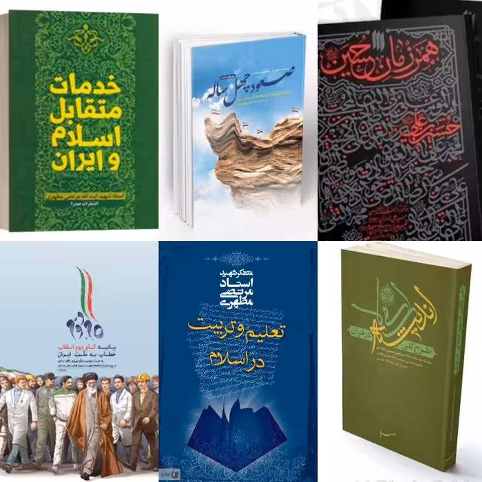 کتاب صعود چهل ساله کتاب خدمات کتاب طرح کلی کتاب همرزمان حسین کتاب بیانیه گام دوم  تعلیم و تربیت  منابع آزمون استخدامی