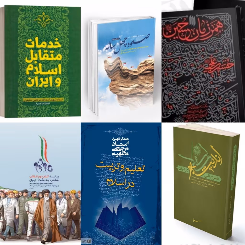 کتاب صعود چهل ساله کتاب خدمات کتاب طرح کلی کتاب همرزمان حسین کتاب بیانیه گام دوم تعلیم و تربیت منابع آزمون استخدامی