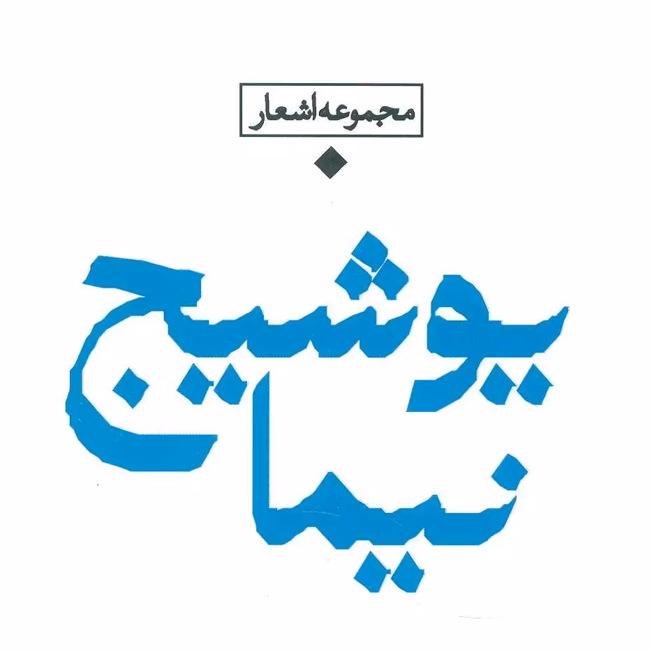 مجموعه اشعار نیما یوشیج