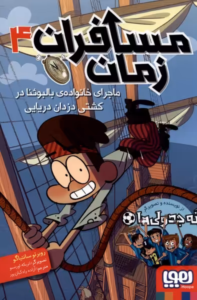 کتاب مسافران زمان اثر روبرتو سانتیاگو