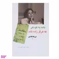 کتاب نامه به کودکی که هرگز زاده نشد اثر اوریانا فالاچی انتشارات مهتاب