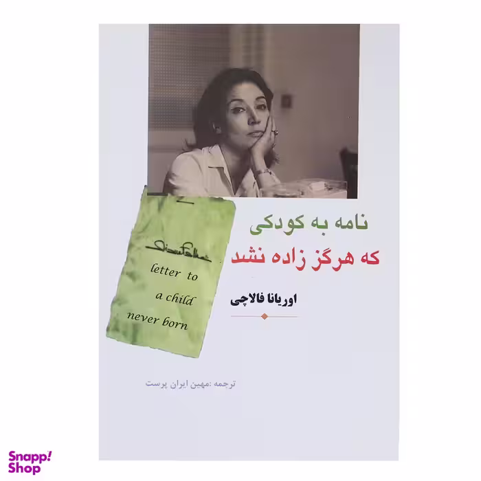 کتاب نامه به کودکی که هرگز زاده نشد اثر اوریانا فالاچی انتشارات مهتاب