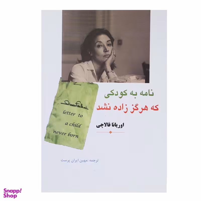 کتاب نامه به کودکی که هرگز زاده نشد اثر اوریانا فالاچی انتشارات مهتاب