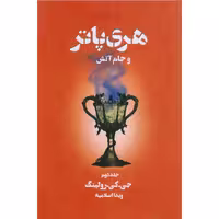 کتاب هری پاتر و جام آتش جلد دوم اثرجی کی رولینگ ترجمه ویدااسلامیان نشر تندیس