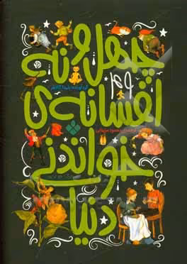 کتاب چهل و نه افسانه خواندنی دنیا