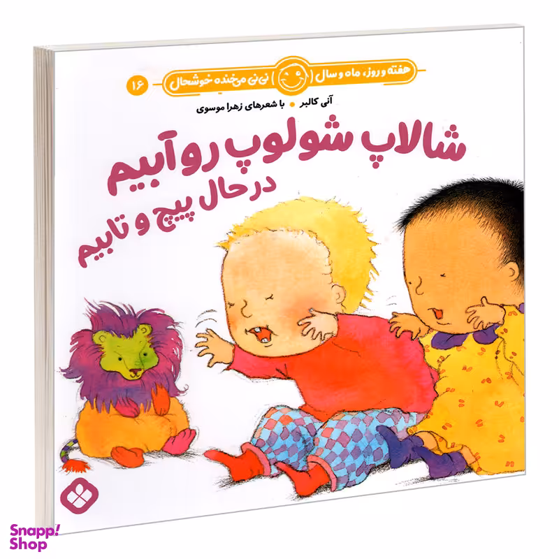 کتاب  شالاپ شولوپ رو آبیم در حال پیچ و تابیم اثر آنی کالبر و زهرا موسوی انتشارات پنجره
