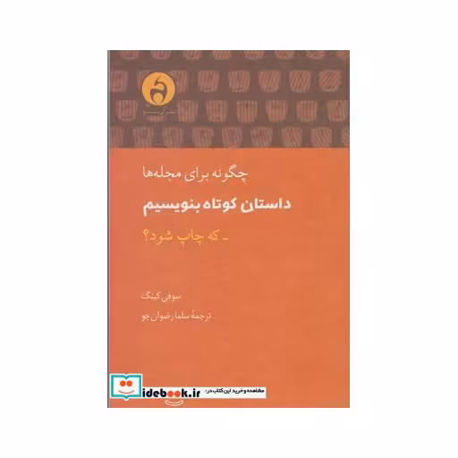 کتاب چگونه برای مجله ها داستان کوتاه بنویسم