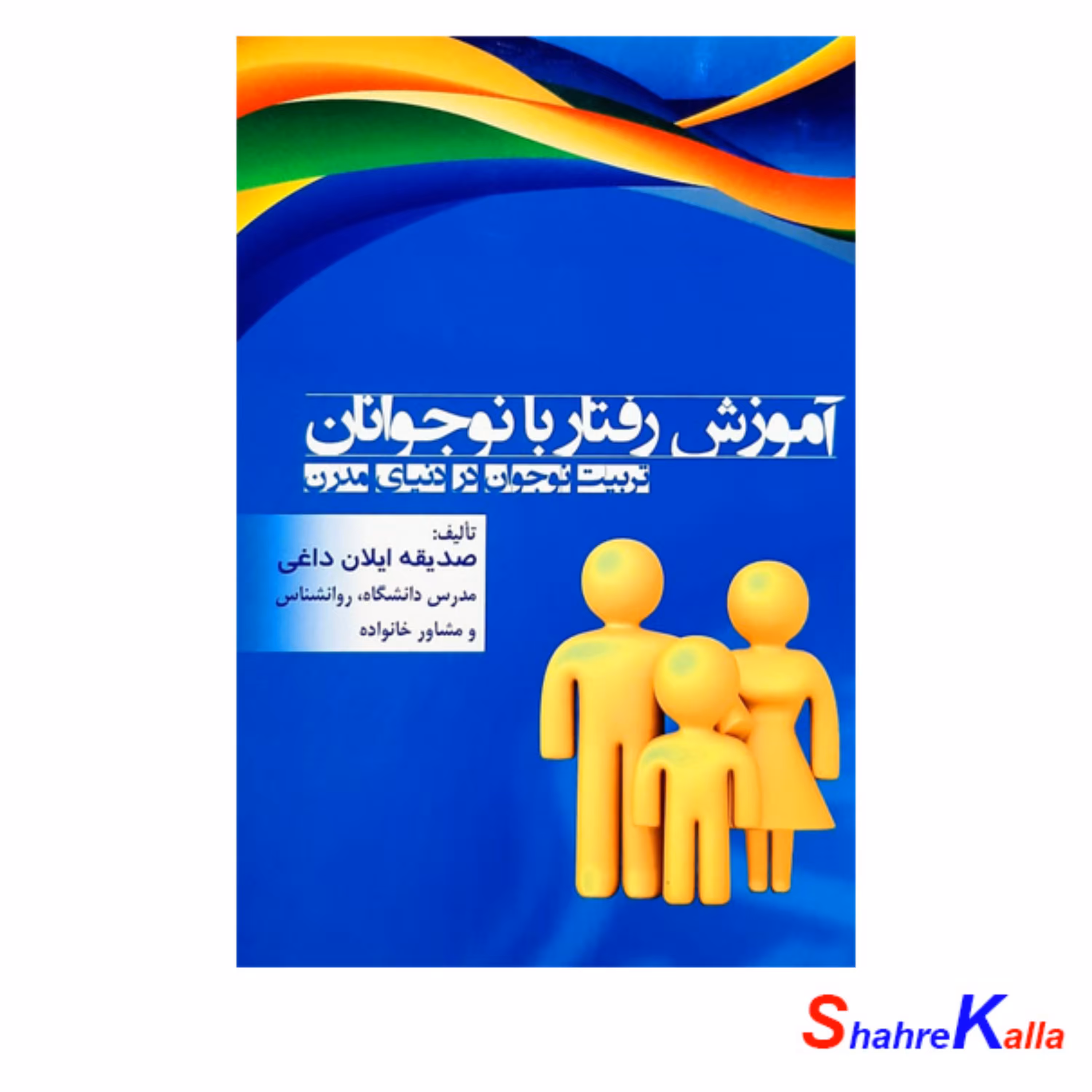 کتاب آموزش رفتار با نوجوانان اثر صدیقه ایلان داغی