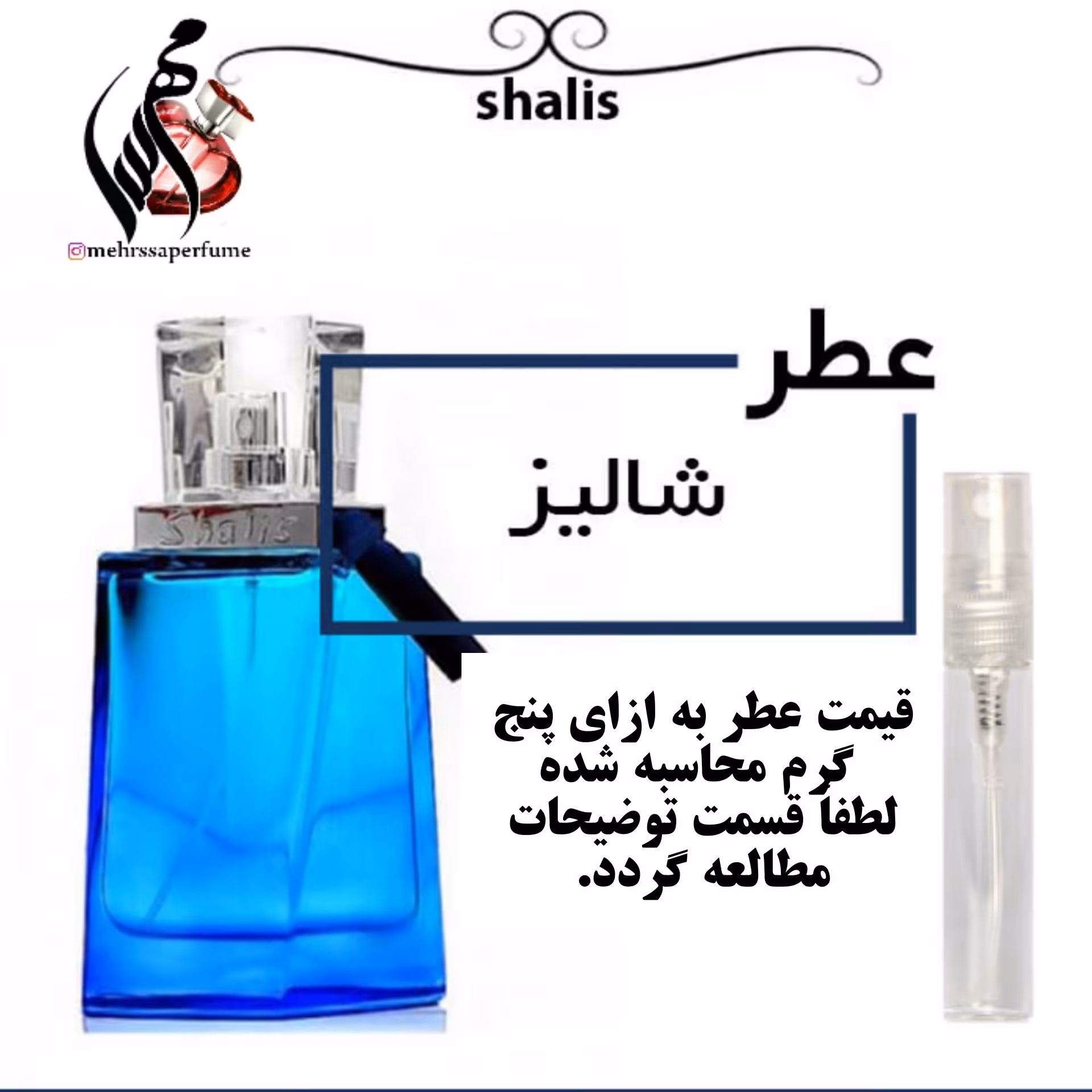 عطر شالیز Shalis قیمت حجم 5 میل