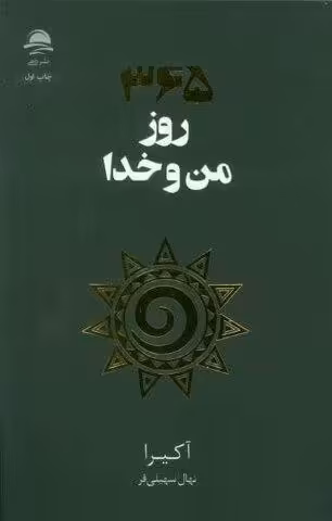 365 روز من و خدا