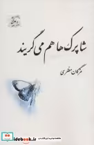 قیمت و خرید کتاب شاپرک ها هم می گریند اثر مژگان مظفری | ایده بوک