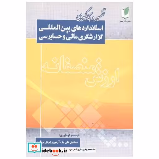 کتاب تفسیروبکارگیری استانداردهای بین المللی گزارشگری مالی وحسابرسی اثر اسماعیل علی نیا