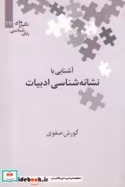 قیمت و خرید کتاب نگین های زبان شناسی 17 نشانه شناسی | ایده بوک