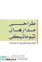 قیمت و خرید کتاب طراحی مدارهای نیوماتیکی | ایده بوک