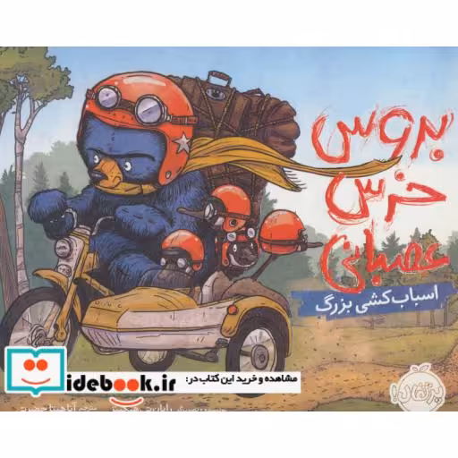 کتاب اسباب کشی بزرگ از بروس خرس عصبانی