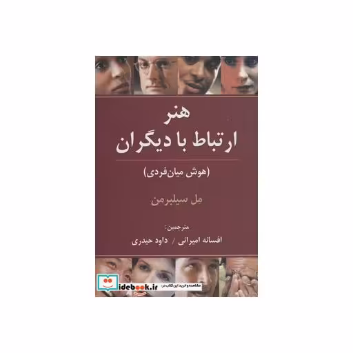 کتاب هنر ارتباط با دیگران (هوش میان فردی) اثر مل سیلبرمن