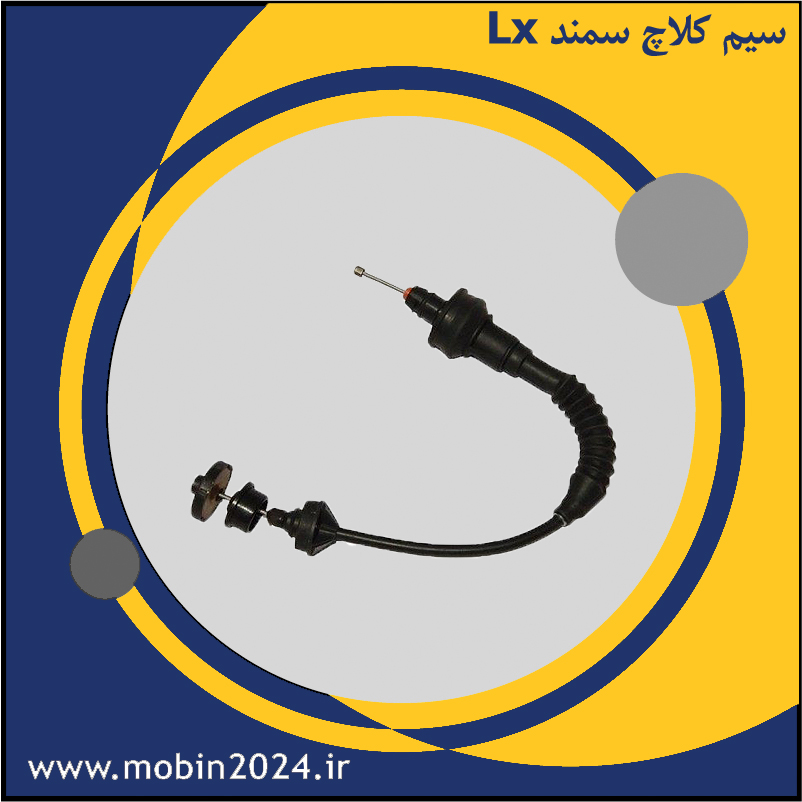 سیم کلاچ سمند Lx