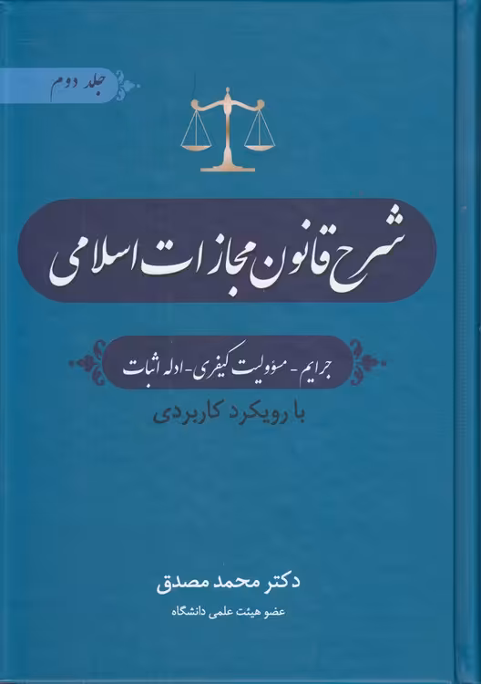 خرید کتاب شرح قانون مجازات اسلامی مصدق (جلد 2)؛ جرایم، مسئولیت کیفری، ادله اثبات — کتابسرای طه