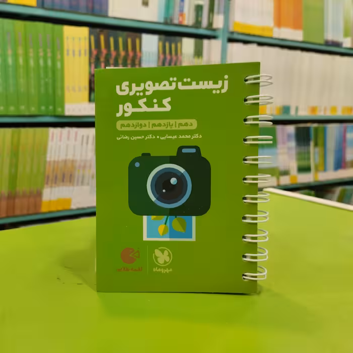 کتاب لقمه زیست تصویری کنکور مهروماه 