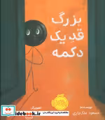 قیمت و خرید کتاب بزرگ قد یک دکمه اثر مسعود ملک یاری | ایده بوک