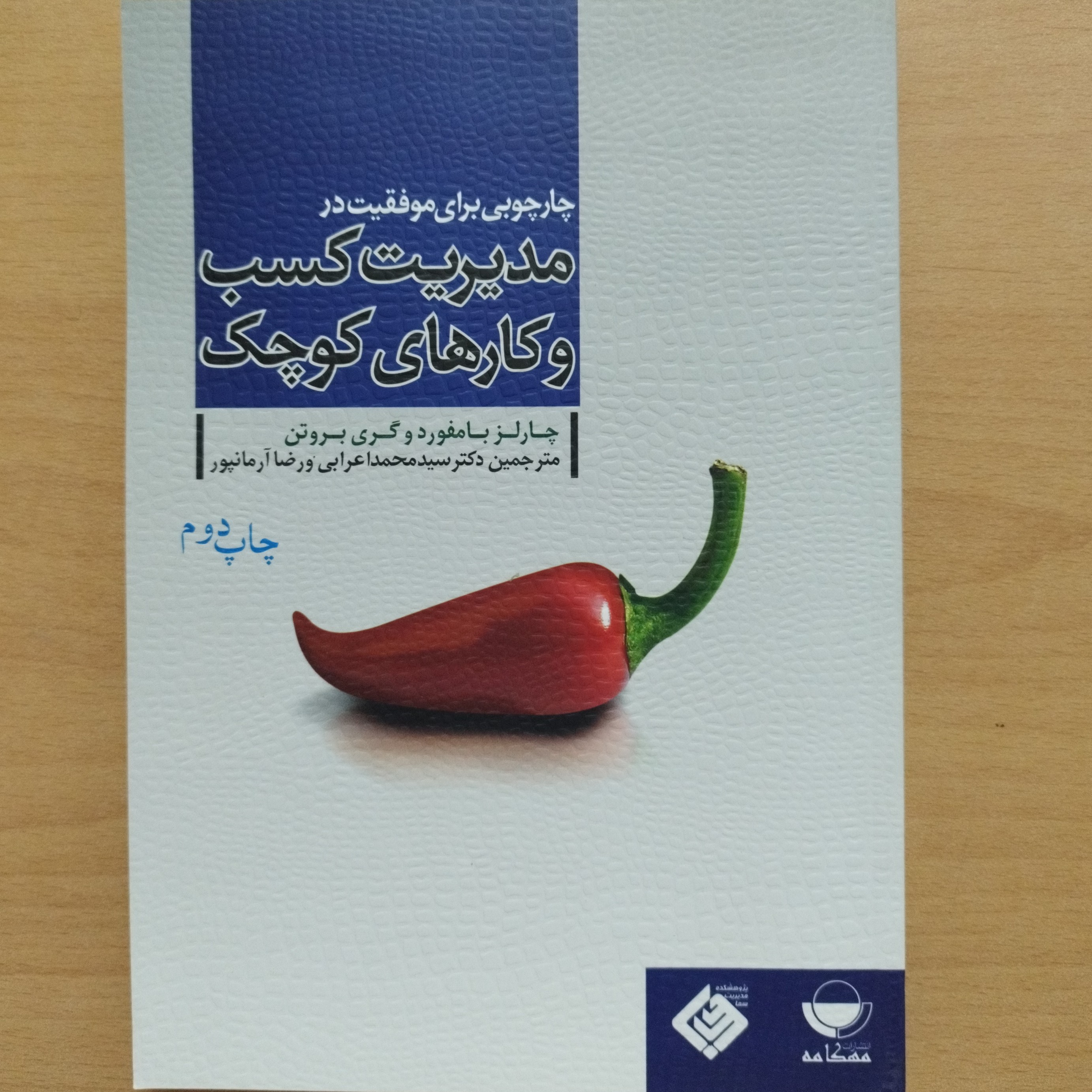 کتاب چارچوبی برای موفقیت در مدیریت کسب و کارهای کوچک