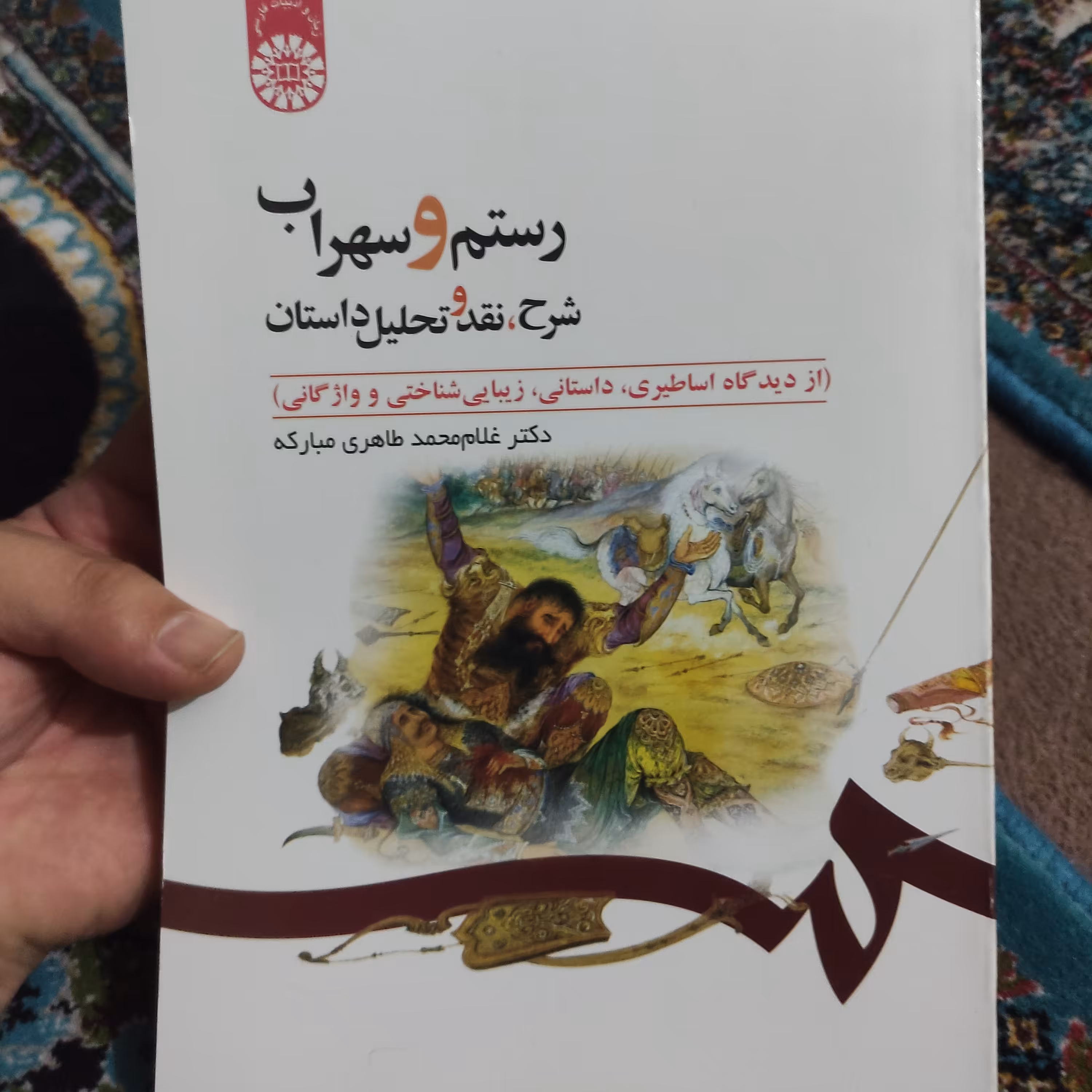 رستم و سهراب شرح، نقد و تحلیل داستان از دیدگاه اساطیری، داستانی، زیبایی شناختی و واژگانی)