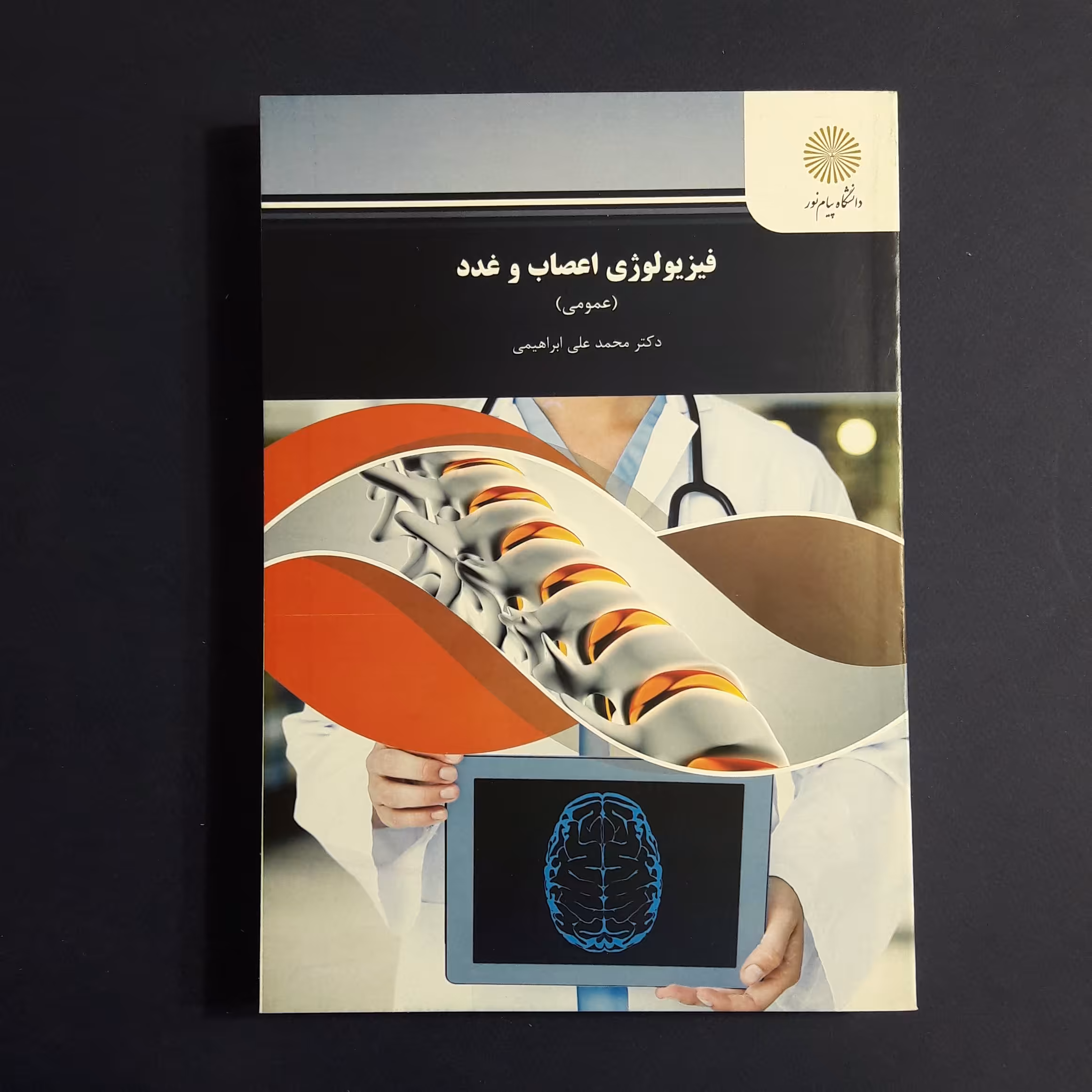 کتاب فیزیولوژی اعصاب و غدد اثر محمدعلی ابراهیمی  /انتشارات پیام نور