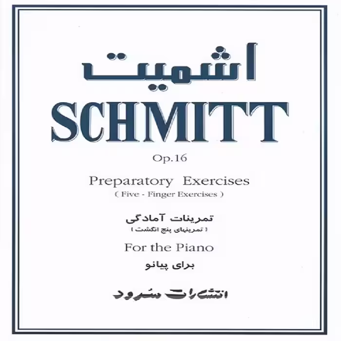 کتاب اشمیت - تمرینات آمادگی (تمرینهای پنج انگشت) اپوس 16