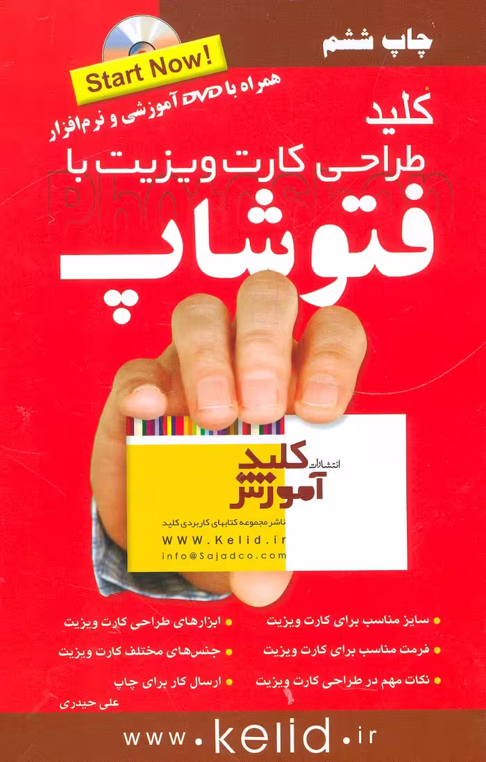 کلید طراحی کارت ویزیت با فتوشاپ،همراه با دی وی دی - ناشربوک | خرید آنلاین کتاب