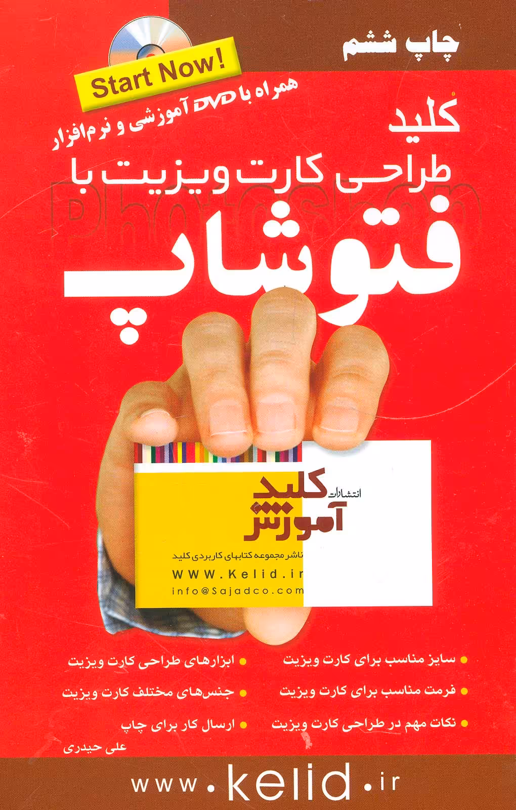 کلید طراحی کارت ویزیت با فتوشاپ،همراه با دی وی دی - ناشربوک | خرید آنلاین کتاب