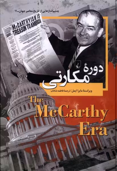 کتاب چشم اندازهایی از تاریخ 11 دوره مکارتی ققنوس