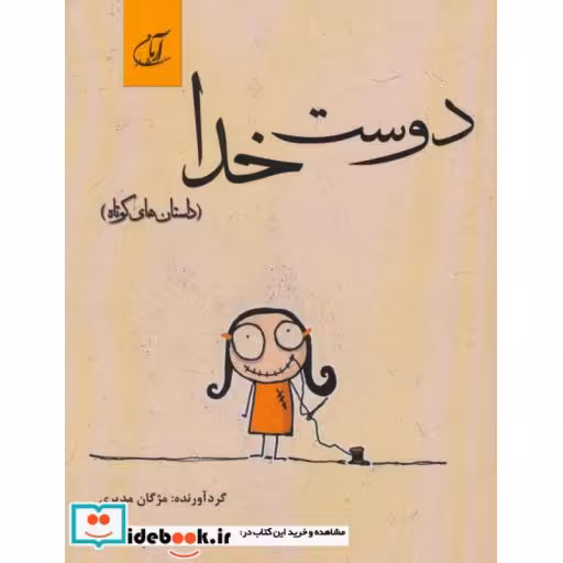 کتاب دوست خدا (داستان های کوتاه) اثر مژگان مدیری