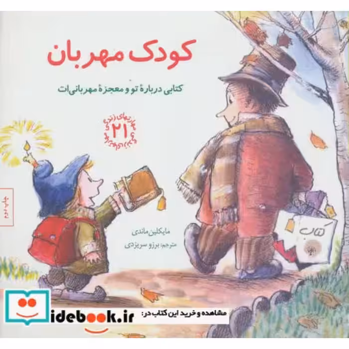 کتاب کودک مهربان کتابی درباره تو و معجزه مهربانی ات